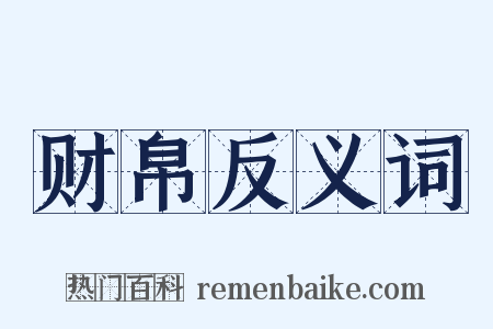 财帛反义词是什么意思的图片